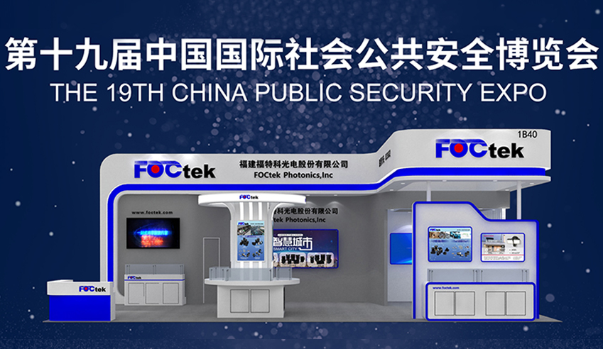 福特科将于2023年10月25-28日参加第19届中国国际社会公共安全博览会