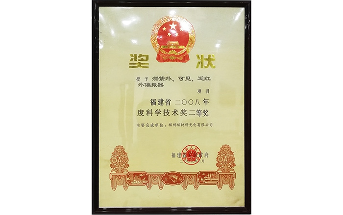 The second prize of 2008 Fujian Science and Technology Awards for DUV-VIS-NIR polarizer