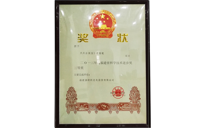 The third prize of 2013 Fujian Science and Technology Progress Awards for Synergistic Blind-zone Mir