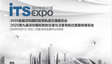 福特科将于2020.09.13至09.15参加深圳第九届国际智能交通展