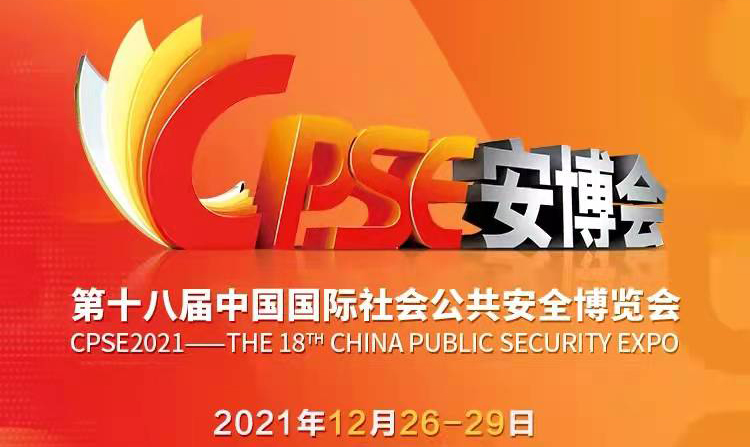 福特科将于2021.12.26至12.29参加第十八届中国国际社会公共安全博览会