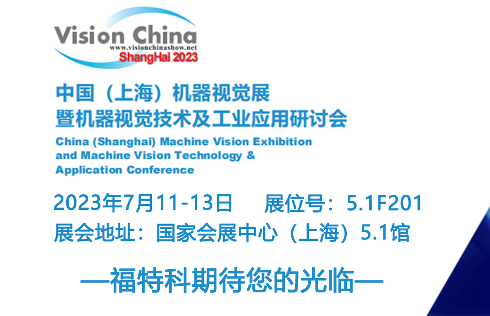 福特科将于2023.07.11-13参加中国（上海）机器视觉展