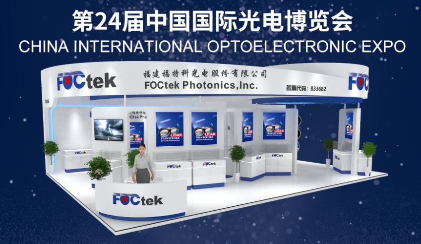 福特科将于2023.09.06-08参加第24届中国国际光电博览会