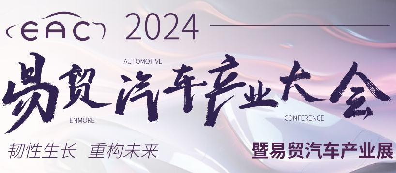 福特科将于2024年6月21-22日期间参加在苏州举办的EAC易贸汽车产业大会