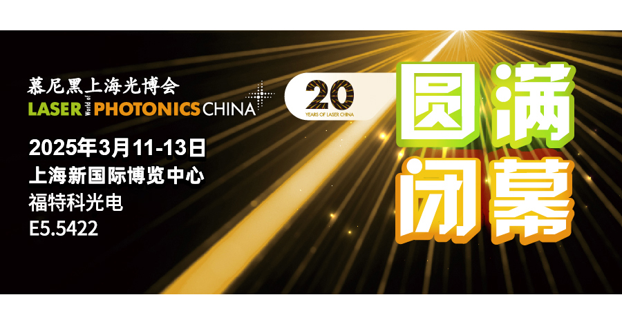 光聚寰宇，智绘新章 | 福特科闪耀2025年慕尼黑上海光博会