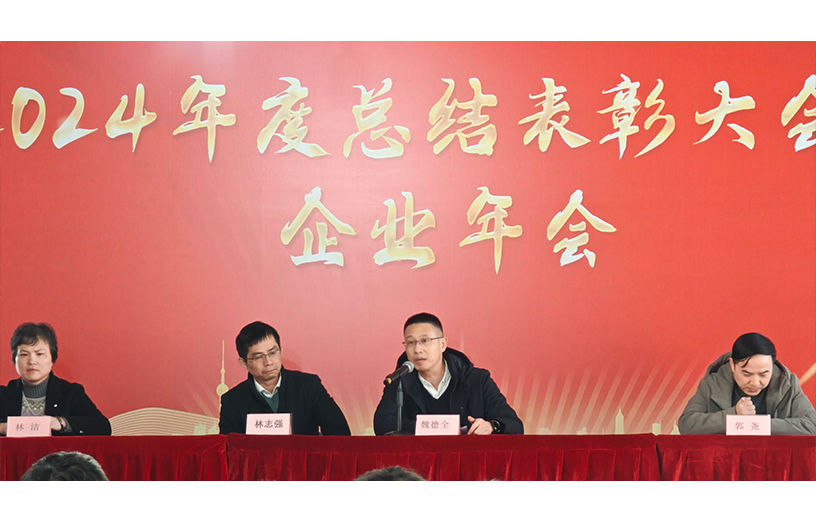 新基地，新起点——福特科2024年度总结暨表彰大会圆满结束
