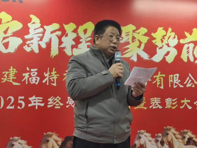 骏启新程·聚势前行——福特科2025年度总结暨表彰大会圆满结束
